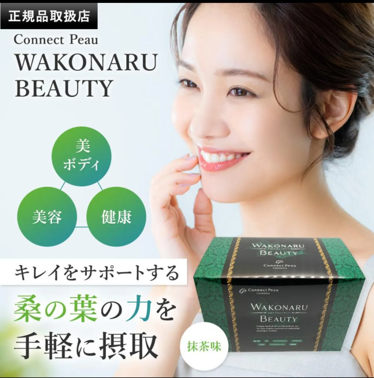 ワコナルビューティー（桑の葉青汁）の取り扱い始めます